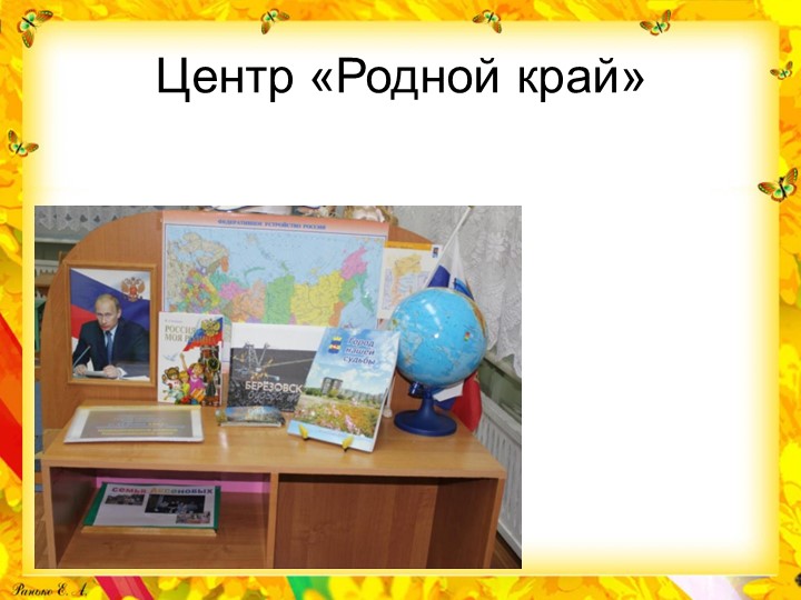 Презентация "РППС" группа №6 "Смородинка"