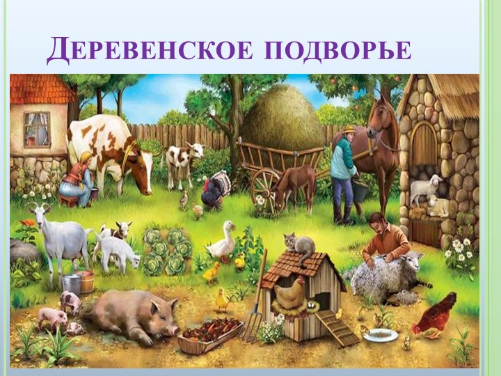 Презентация к ООД на тему "Домашние животные"