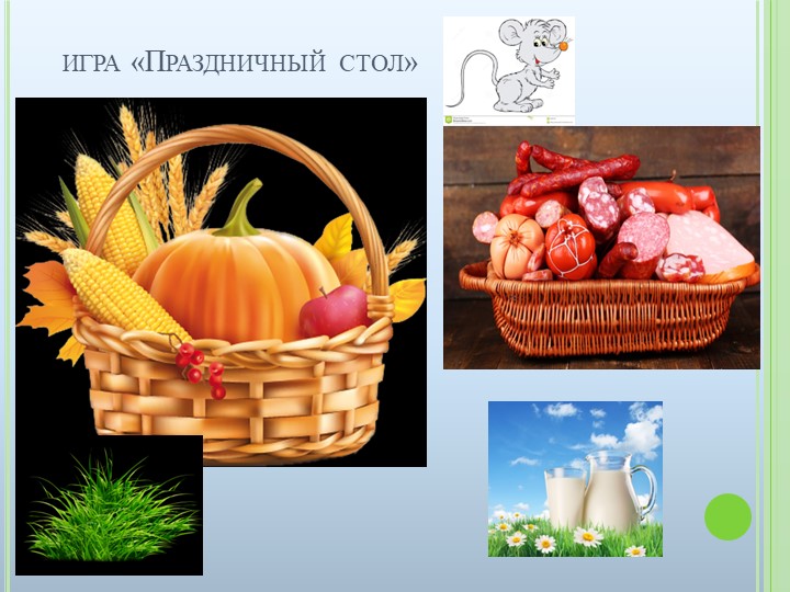 Презентация к ООД на тему "Домашние животные"