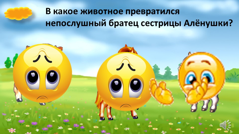 Презентация игры по сказкам