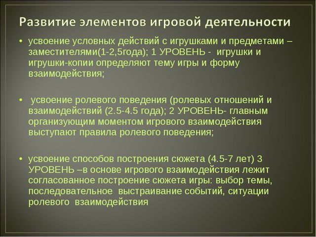 Развитие игровой деятельности в дошкольном возрасте. Презентация