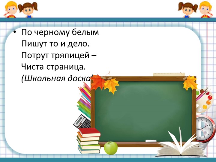 Презентация по ФЭМП"Школьные задачки"