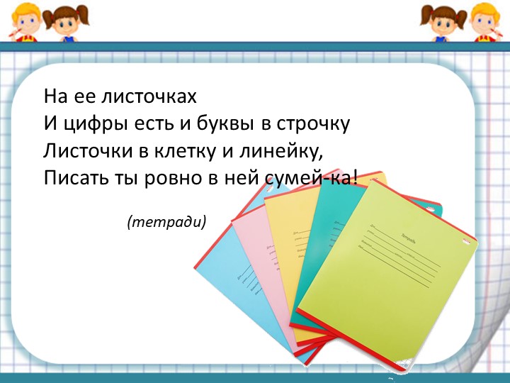 Презентация по ФЭМП"Школьные задачки"