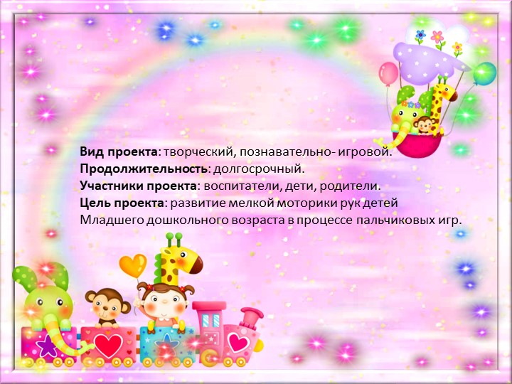 Презентация проекта по развитию мелкой моторики рук у детей дошкольного возраста "Веселые пальчики"