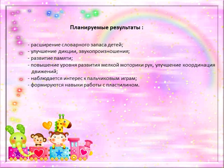Презентация проекта по развитию мелкой моторики рук у детей дошкольного возраста "Веселые пальчики"