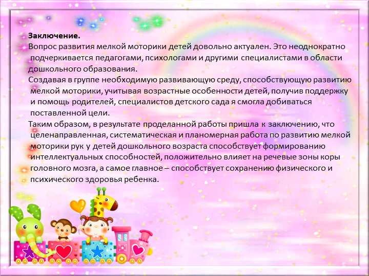 Презентация проекта по развитию мелкой моторики рук у детей дошкольного возраста "Веселые пальчики"