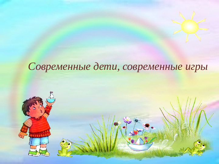 Презентация "Современные игры. Современный ребенок."