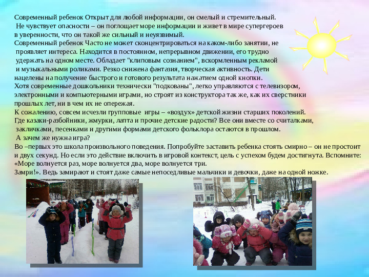 Презентация "Современные игры. Современный ребенок."