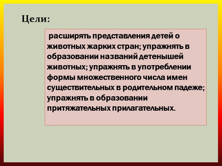 Презентация по ознакомлению с природой "Животные жарких стран"