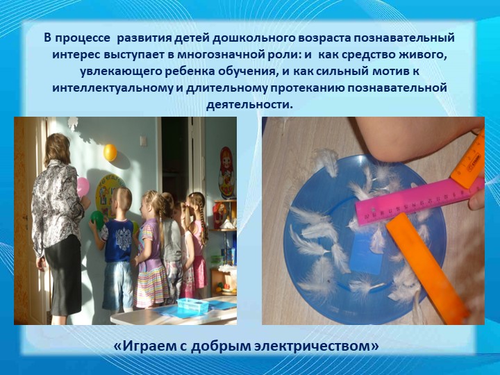 Презентация "Познавательная активность детей дошкольного возраста в процессе экспериментирования"