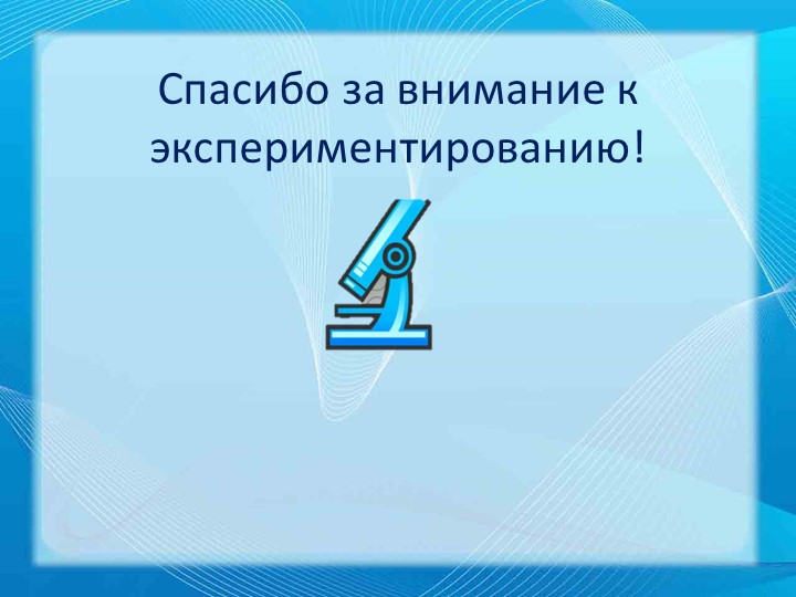 Презентация "Познавательная активность детей дошкольного возраста в процессе экспериментирования"