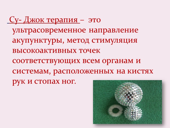 Презентация "Использование СУ -Джок терапии в работе с детьми дошкольного возраста"