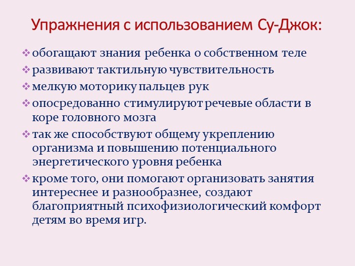 Презентация "Использование СУ -Джок терапии в работе с детьми дошкольного возраста"