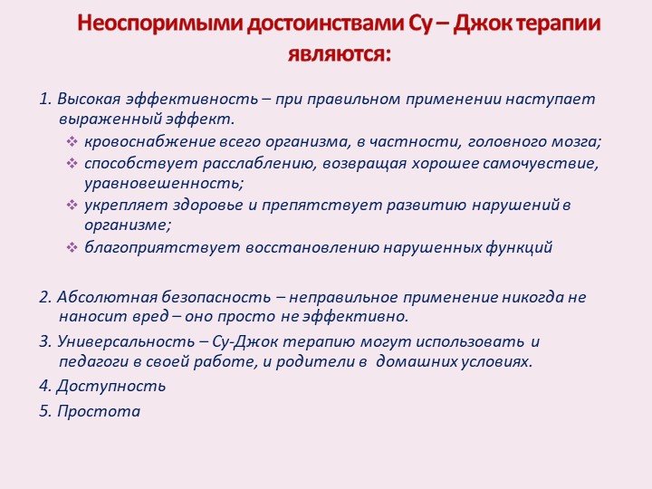 Презентация "Использование СУ -Джок терапии в работе с детьми дошкольного возраста"