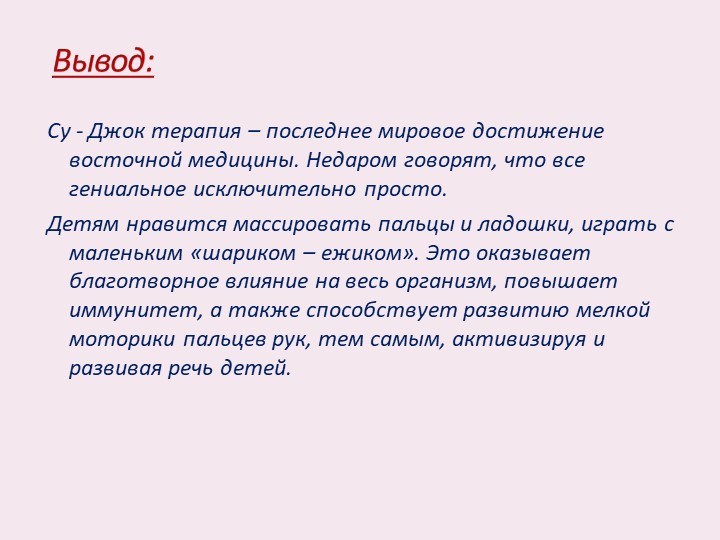 Презентация "Использование СУ -Джок терапии в работе с детьми дошкольного возраста"