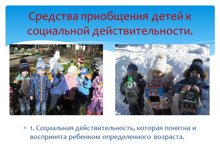 Презентация "Средства приобщения детей к социальной действительности" В ДОУ