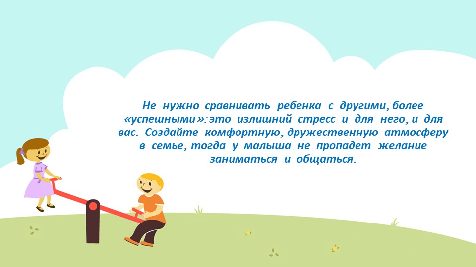 Презентация: "Учим ребенка говорить правильно!"