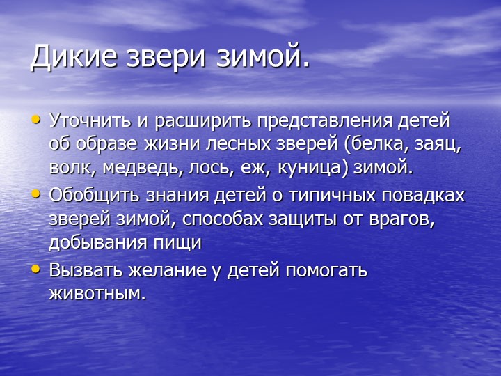 Презентация на тему "Звери зимой"