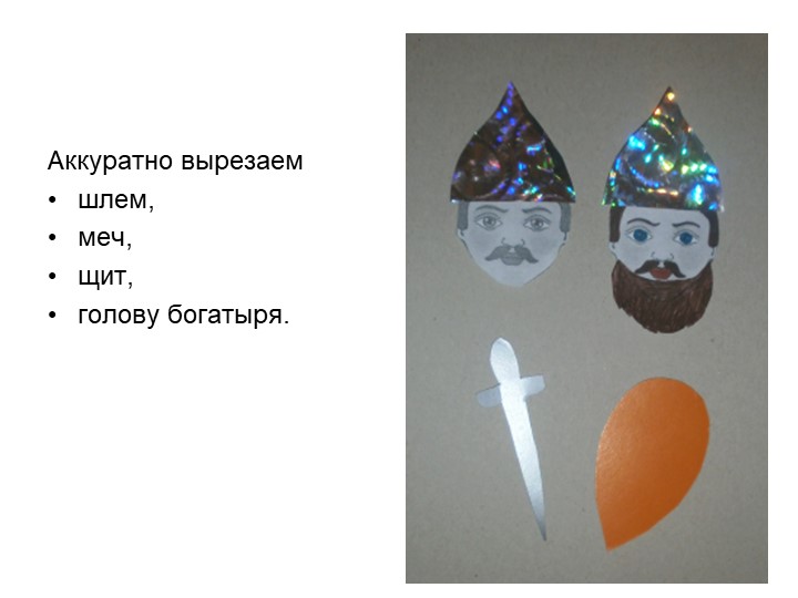 Презентация по художественному труду на тему "Богатыри - Защитники Отечества" (для 6 лет)