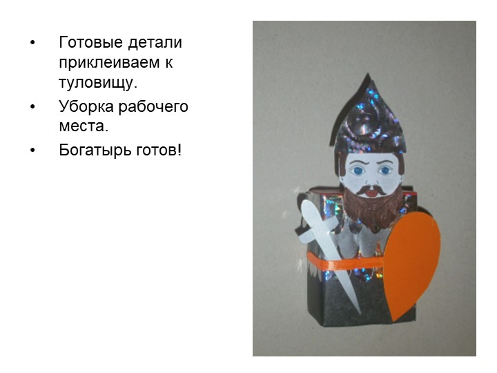 Презентация по художественному труду на тему "Богатыри - Защитники Отечества" (для 6 лет)