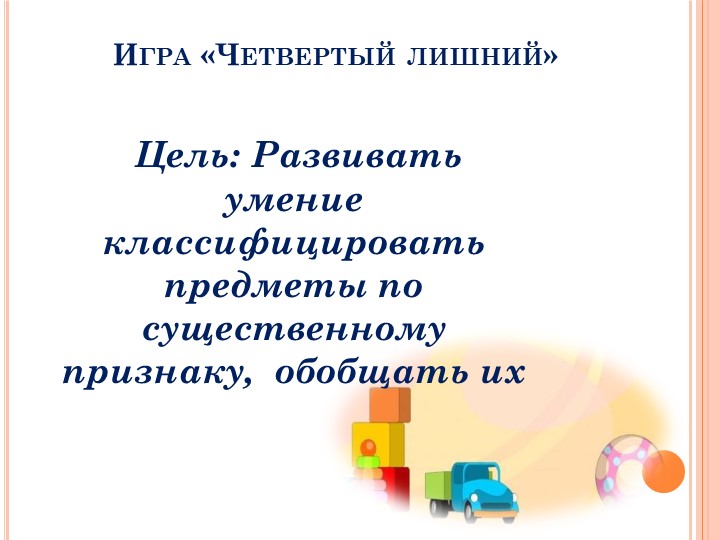 Презентация Развивающие игры для детей дошкольного возраста