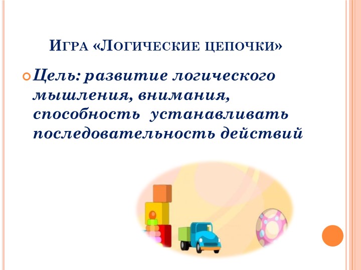 Презентация Развивающие игры для детей дошкольного возраста