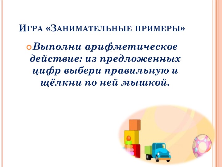 Презентация Развивающие игры для детей дошкольного возраста