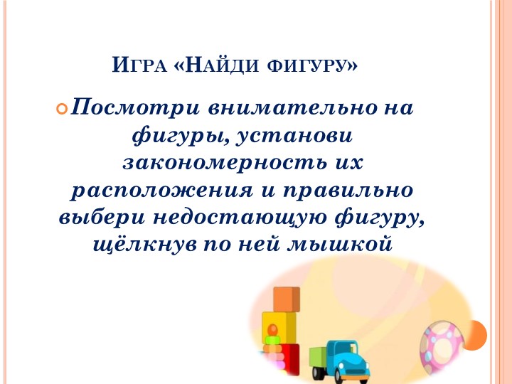 Презентация Развивающие игры для детей дошкольного возраста