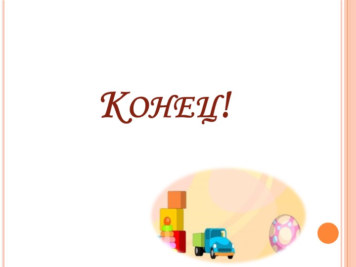 Презентация Развивающие игры для детей дошкольного возраста