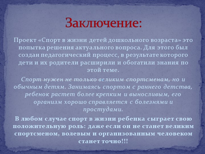 Презентация: "Роль спорта в жизни ребенка дошкольного возраста»