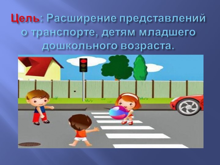 Проект «транспорт» в младшей группе"
