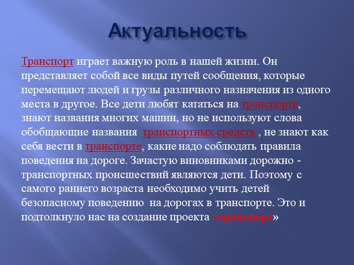 Проект «транспорт» в младшей группе"