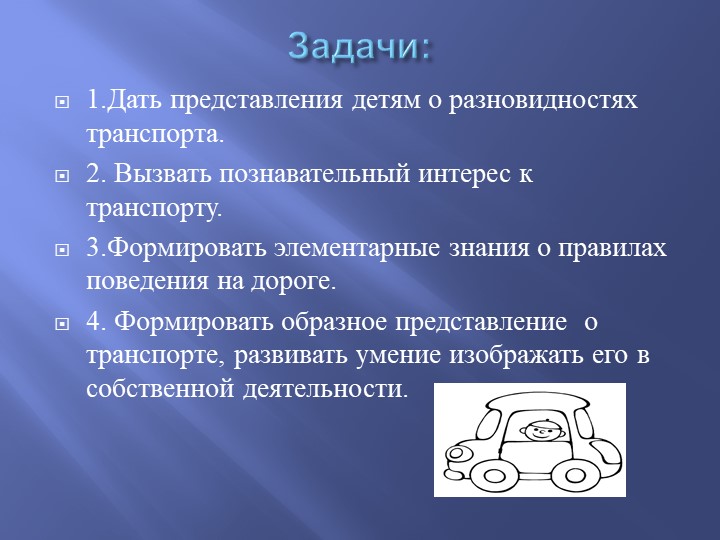 Проект «транспорт» в младшей группе"