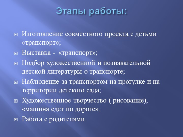Проект «транспорт» в младшей группе"