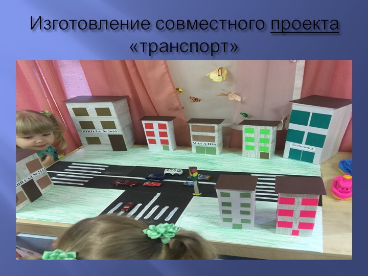 Проект «транспорт» в младшей группе"