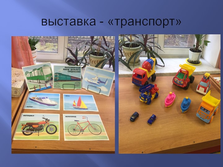 Проект «транспорт» в младшей группе"