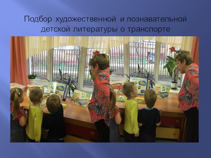 Проект «транспорт» в младшей группе"