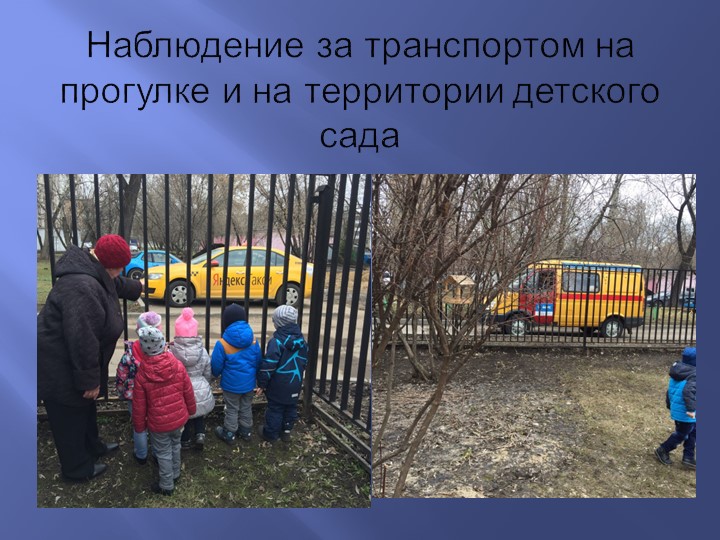 Проект «транспорт» в младшей группе"