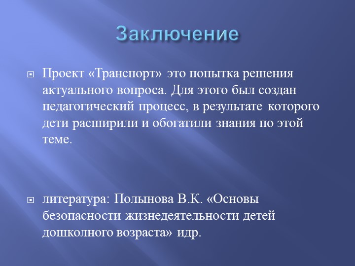 Проект «транспорт» в младшей группе"