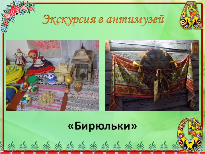 Проект на тему"Жизнь и творчество бабушки Куприянихи"