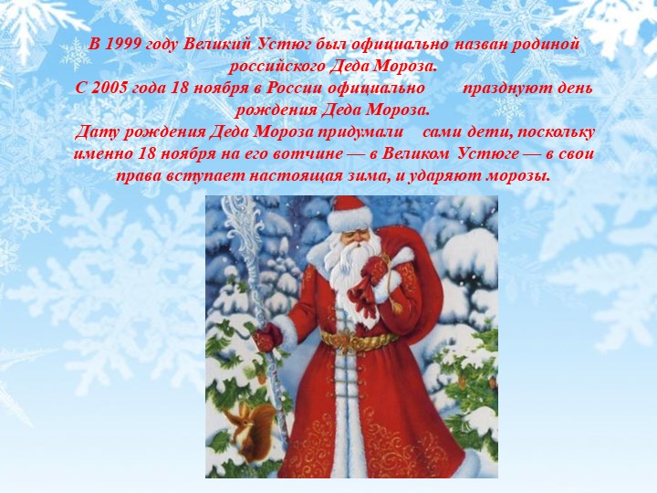 Презентация "День рождения Деда Мороза"