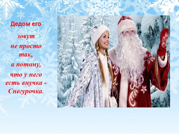 Презентация "День рождения Деда Мороза"