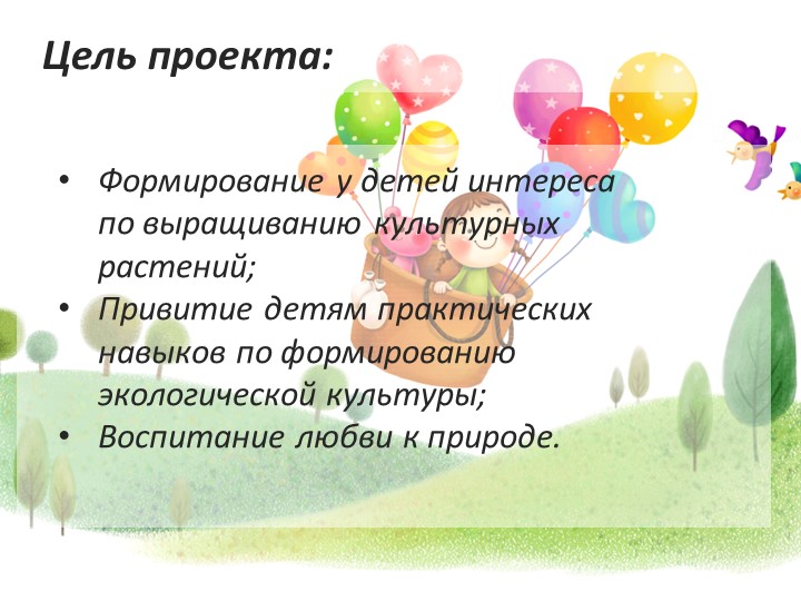 Презентация проекта"От семечка до урожая"