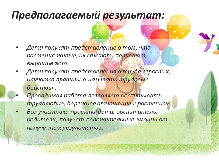 Презентация проекта"От семечка до урожая"