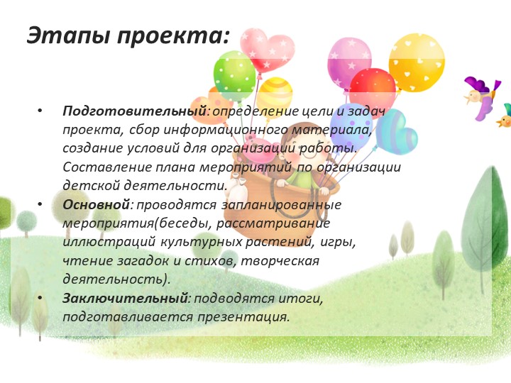 Презентация проекта"От семечка до урожая"