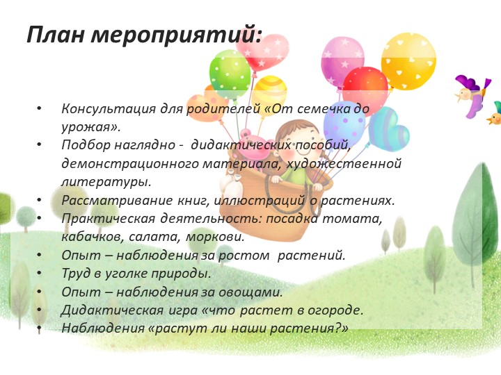 Презентация проекта"От семечка до урожая"