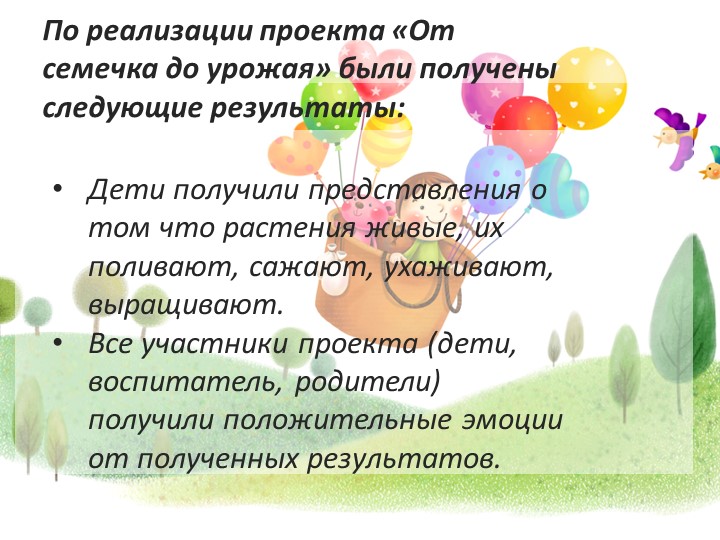 Презентация проекта"От семечка до урожая"
