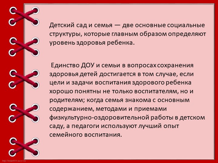 Презентация для воспитателей "Содружество ДОУ и семьи в здоровом воспитании ребенка"