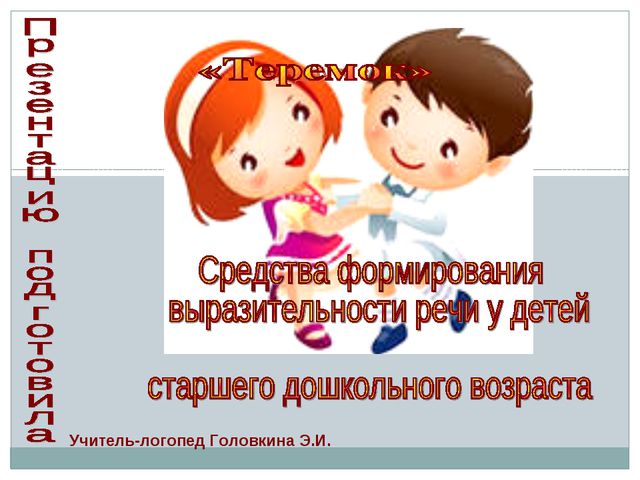 Средства формирования речи у детей старшего дошкольного возраста