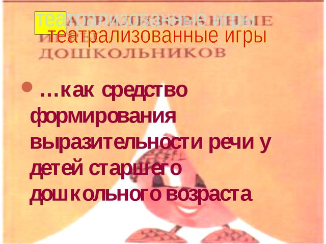 Средства формирования речи у детей старшего дошкольного возраста